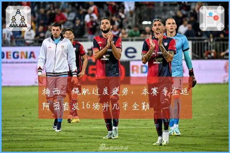 梅西腘绳肌过度疲劳，本赛季在迈阿密首发16场并几乎全勤