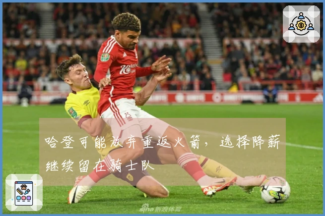哈登可能放弃重返火箭，选择降薪继续留在骑士队