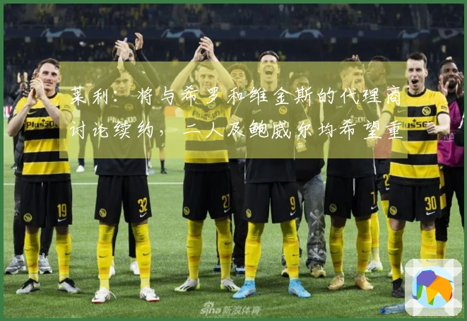 莱利:将与希罗和维金斯的代理商讨论续约,二人及鲍威尔均希望重返球队
