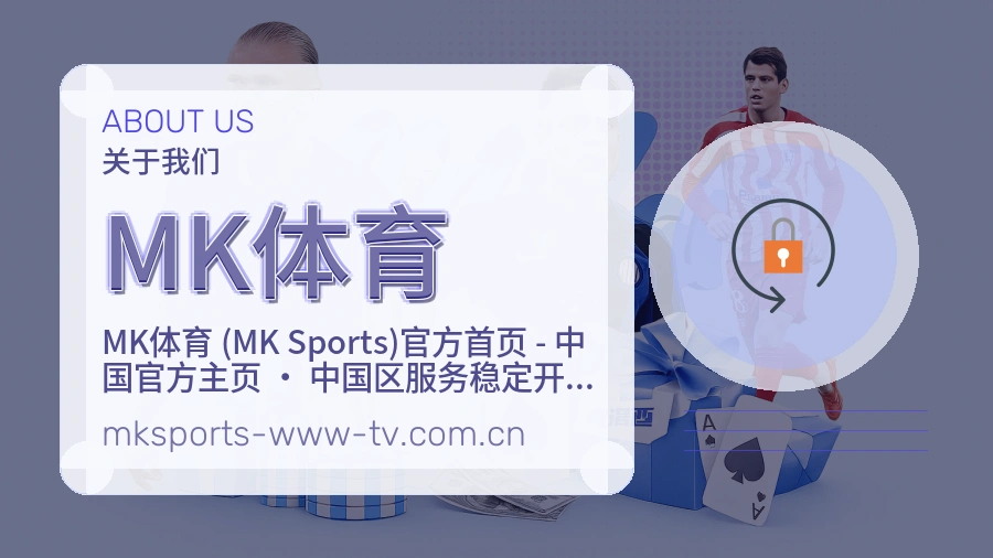 MK体育官方平台介绍图片